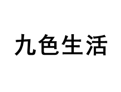 九色生活/JiuSeShenghuo