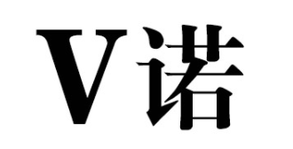 V诺