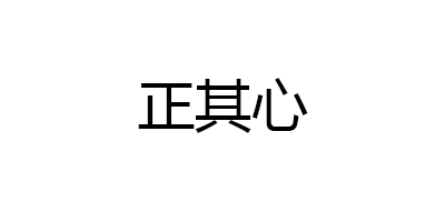正其心