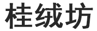桂绒坊