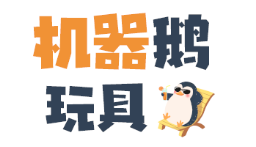 机器鹅