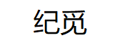 纪觅