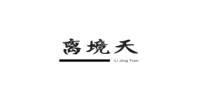 离境天