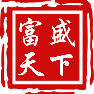 富盛天下