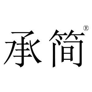 承简