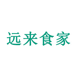 远来食家