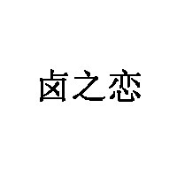 卤之恋