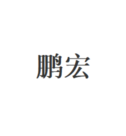 鹏宏
