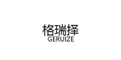 格瑞择/GERUIZE