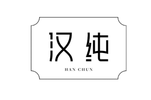 汉纯