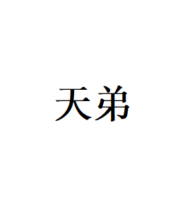 天弟