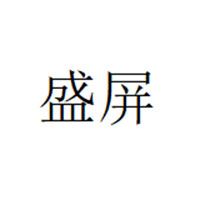 盛屏/SHENGPING