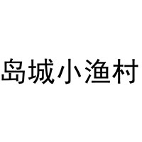 岛城小渔村