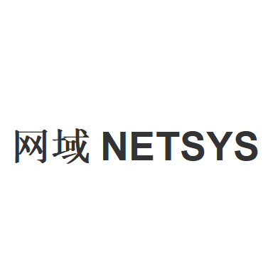 网域NETSYS