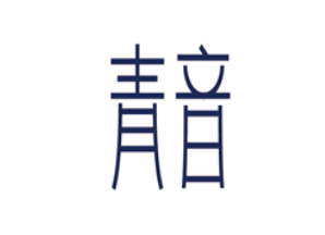 青音/QingYin