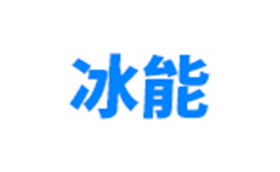 冰能
