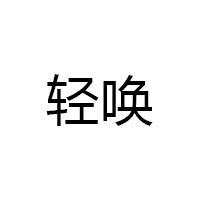 轻唤/qevan
