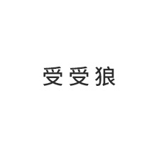 受受狼