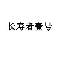 长寿者壹号