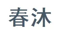 春沐