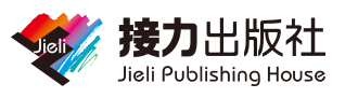 接力出版社/Jieli Publishing House