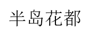 半岛花都
