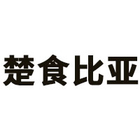 楚食比亚