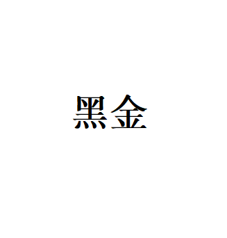 黑金