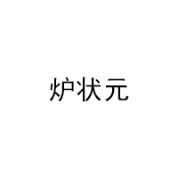 炉状元