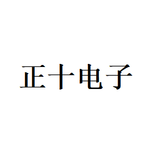 正十电子