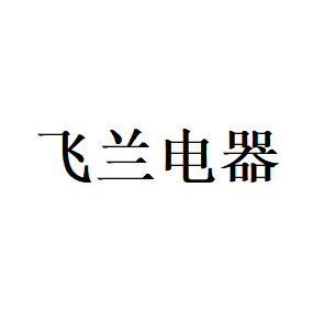 飞兰电器
