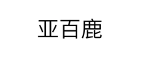 亚百鹿