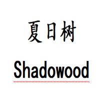 夏日树/Shadowood