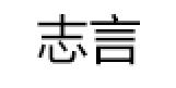 志言/ZHIYAN