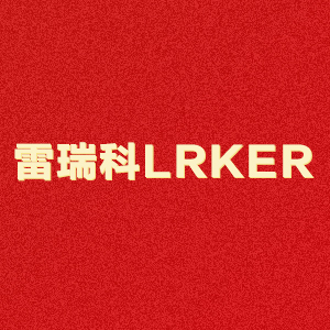 雷瑞科/LRKER