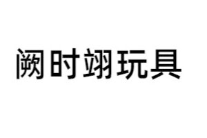 阙时翊