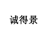 诚得景