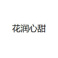 花润心甜/HUARUNXINTIAN