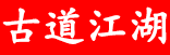 古道江湖