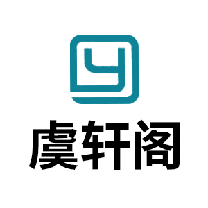 虞轩阁
