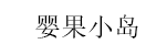 婴果小岛