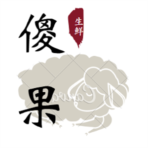 傻果