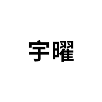 宇曜