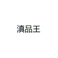 滇品王