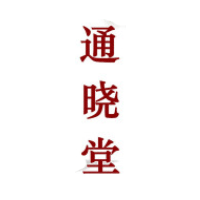 通晓堂