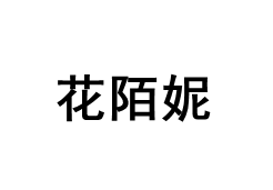 花陌妮