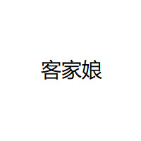 客家娘