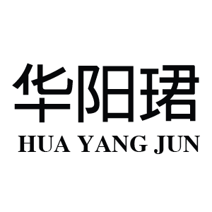 华阳珺