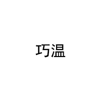 巧温