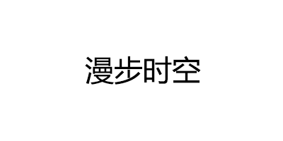 漫步时空